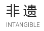 雄安文艺网