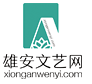 雄安文艺网