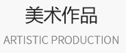 雄安文艺网
